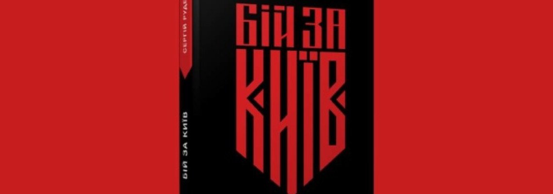 Огляд книги Сергія Руденка 