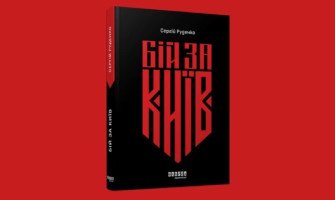 Огляд книги Сергія Руденка 