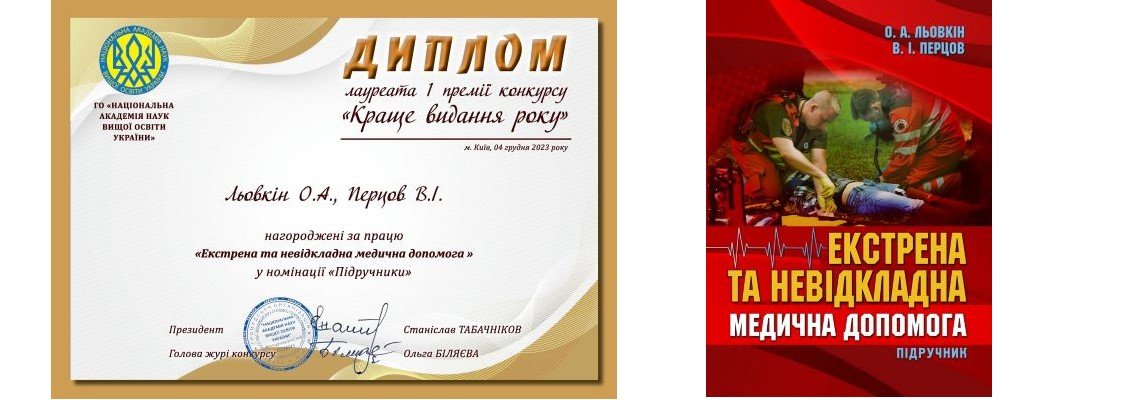 Краще видання 2023 року у номінації «Підручники» Екстрена та невідкладна медична допомога