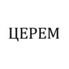 ЦЕРЕМ