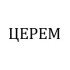 ЦЕРЕМ