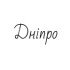 Дніпро