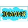 Знання