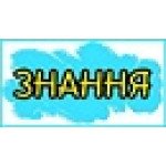 Знання