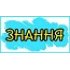 Знання
