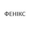 Фенікс