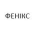 Фенікс