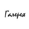 Галерея