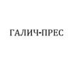ГАЛИЧ-ПРЕС