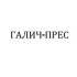 ГАЛИЧ-ПРЕС
