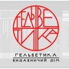Гельветика