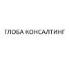 Глоба консалтинг