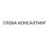 Глоба консалтинг