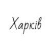 Харків