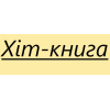 Хіт-книга