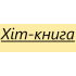 Хіт-книга