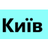 Київ