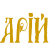 Арій