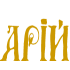 Арій
