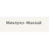 Миклухо-Маклай