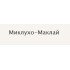 Миклухо-Маклай
