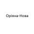 Оріяна-Нова