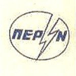 Перун
