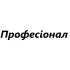 Професіонал