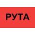 Рута