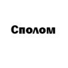 Сполом