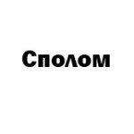 Сполом