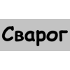 Сварог