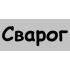 Сварог