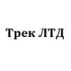 Трек ЛТД