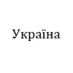Україна