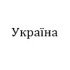 Україна