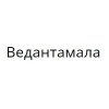 Ведантамала