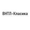 ВНТЛ-Класика