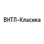 ВНТЛ-Класика