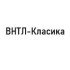 ВНТЛ-Класика