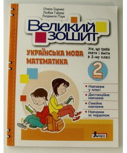 Великий зошит з української мови і математики 2 клас