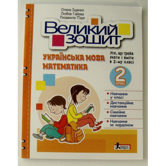 Великий зошит з української мови і математики 2 клас - №1