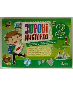 Зорові диктанти з української мови 2 клас Шевчук Л.В.