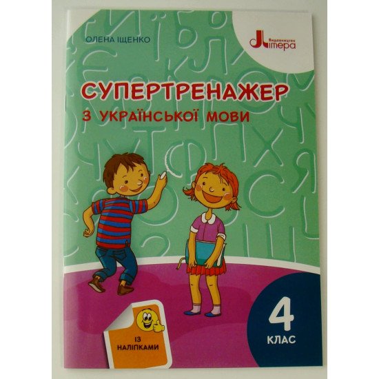 Супертренажер з української мови 4 клас Іщенко О.Л. - №1