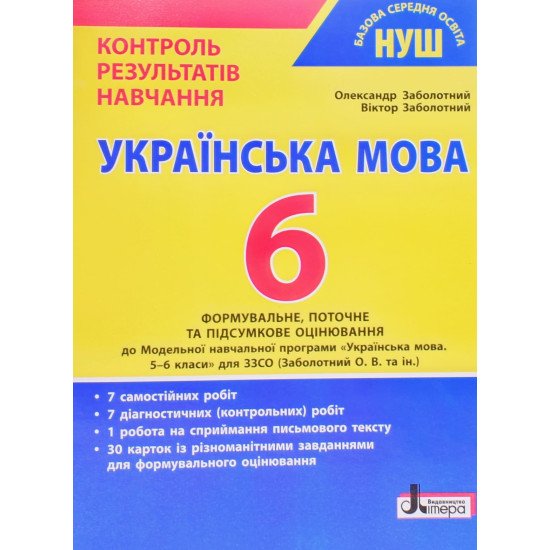 Українська мова 6 клас НУШ Контроль результатів навчання Заболотний О.В. - №1