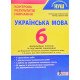 Українська мова 6 клас НУШ Контроль результатів навчання Заболотний О.В. - №5