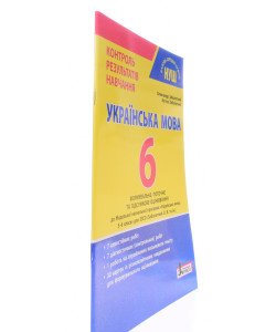 Українська мова 6 клас НУШ Контроль результатів навчання Заболотний О.В.