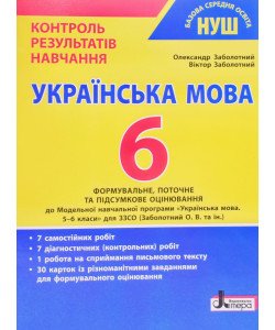 Українська мова 6 клас НУШ Контроль результатів навчання Заболотний О.В.