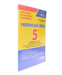 Українська мова 5 клас НУШ Контроль результатів навчання Заболотний О.В.
