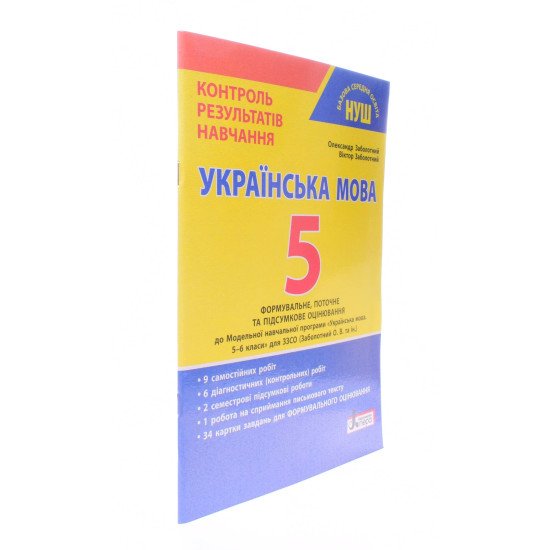 Українська мова 5 клас НУШ Контроль результатів навчання Заболотний О.В. - №2